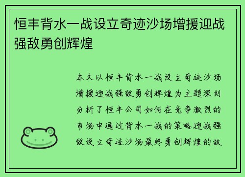 恒丰背水一战设立奇迹沙场增援迎战强敌勇创辉煌