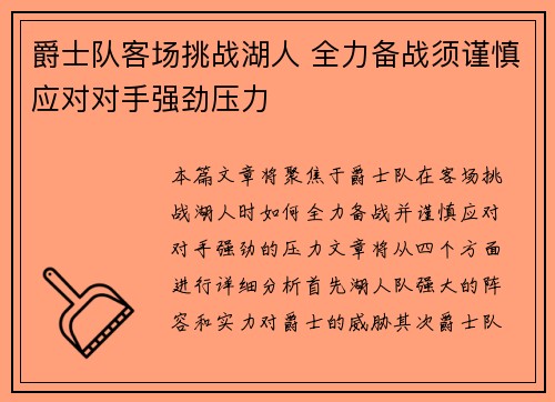 爵士队客场挑战湖人 全力备战须谨慎应对对手强劲压力