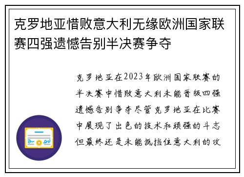 克罗地亚惜败意大利无缘欧洲国家联赛四强遗憾告别半决赛争夺
