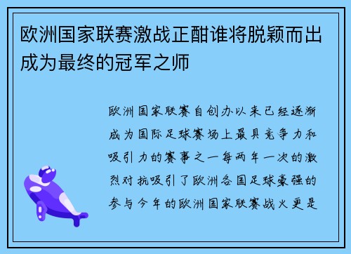 欧洲国家联赛激战正酣谁将脱颖而出成为最终的冠军之师