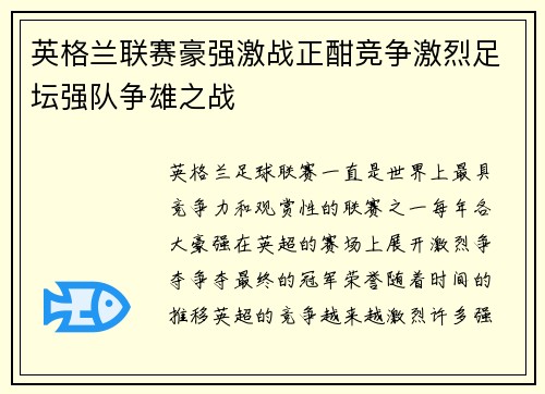 英格兰联赛豪强激战正酣竞争激烈足坛强队争雄之战
