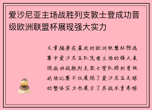 爱沙尼亚主场战胜列支敦士登成功晋级欧洲联盟杯展现强大实力