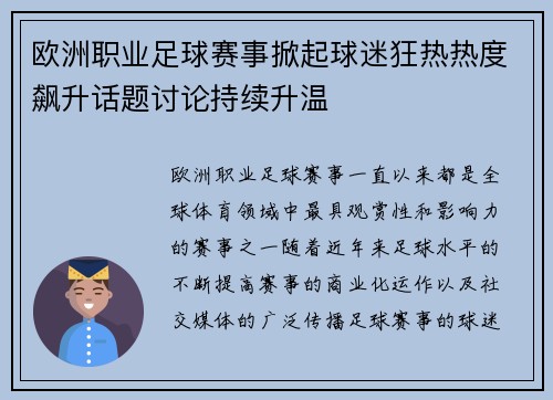 欧洲职业足球赛事掀起球迷狂热热度飙升话题讨论持续升温
