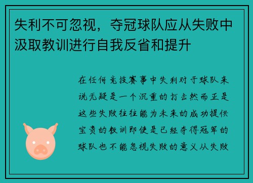 失利不可忽视，夺冠球队应从失败中汲取教训进行自我反省和提升