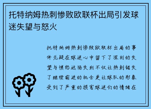 托特纳姆热刺惨败欧联杯出局引发球迷失望与怒火