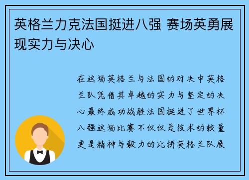 英格兰力克法国挺进八强 赛场英勇展现实力与决心