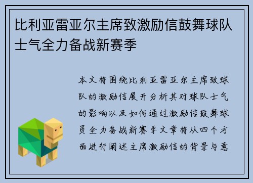 比利亚雷亚尔主席致激励信鼓舞球队士气全力备战新赛季