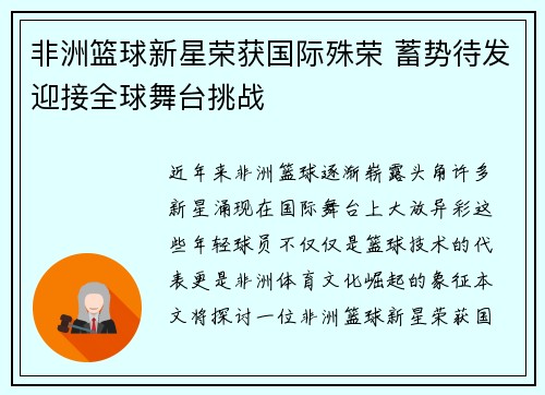 非洲篮球新星荣获国际殊荣 蓄势待发迎接全球舞台挑战