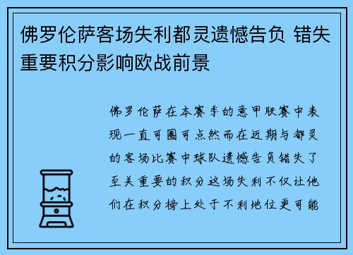 佛罗伦萨客场失利都灵遗憾告负 错失重要积分影响欧战前景