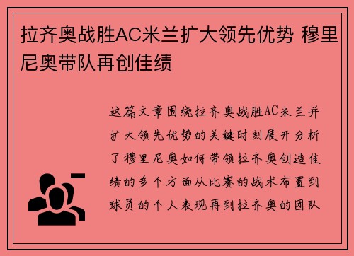 拉齐奥战胜AC米兰扩大领先优势 穆里尼奥带队再创佳绩