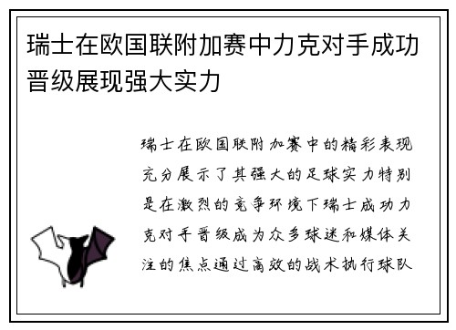 瑞士在欧国联附加赛中力克对手成功晋级展现强大实力