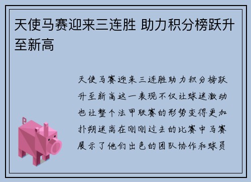 天使马赛迎来三连胜 助力积分榜跃升至新高