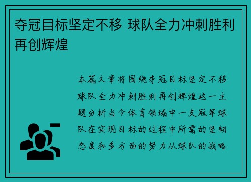 夺冠目标坚定不移 球队全力冲刺胜利再创辉煌