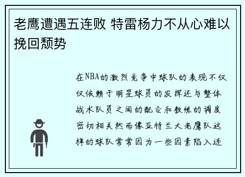 老鹰遭遇五连败 特雷杨力不从心难以挽回颓势