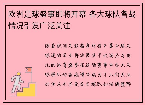 欧洲足球盛事即将开幕 各大球队备战情况引发广泛关注