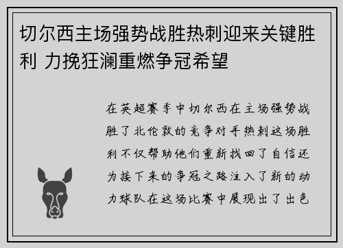 切尔西主场强势战胜热刺迎来关键胜利 力挽狂澜重燃争冠希望