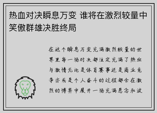 热血对决瞬息万变 谁将在激烈较量中笑傲群雄决胜终局