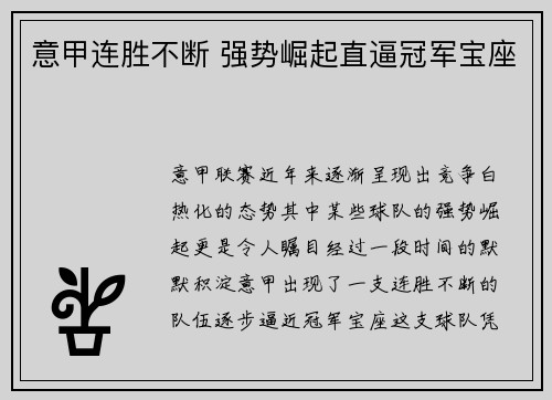 意甲连胜不断 强势崛起直逼冠军宝座