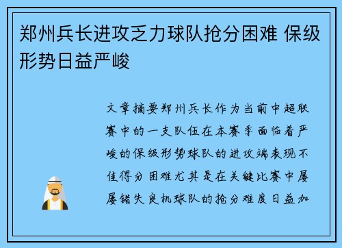 郑州兵长进攻乏力球队抢分困难 保级形势日益严峻