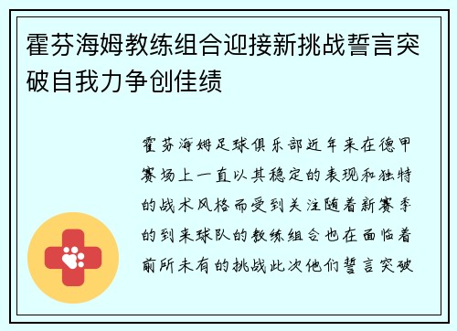 霍芬海姆教练组合迎接新挑战誓言突破自我力争创佳绩