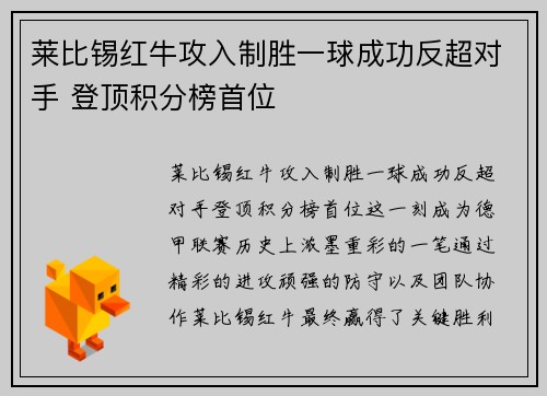 莱比锡红牛攻入制胜一球成功反超对手 登顶积分榜首位
