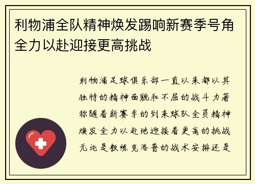 利物浦全队精神焕发踢响新赛季号角全力以赴迎接更高挑战