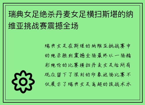 瑞典女足绝杀丹麦女足横扫斯堪的纳维亚挑战赛震撼全场