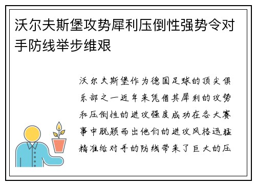 沃尔夫斯堡攻势犀利压倒性强势令对手防线举步维艰