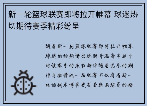 新一轮篮球联赛即将拉开帷幕 球迷热切期待赛季精彩纷呈