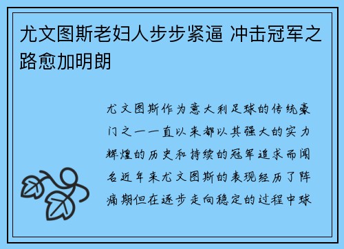 尤文图斯老妇人步步紧逼 冲击冠军之路愈加明朗