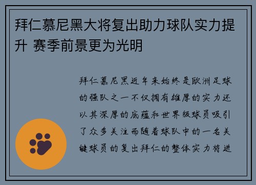 拜仁慕尼黑大将复出助力球队实力提升 赛季前景更为光明