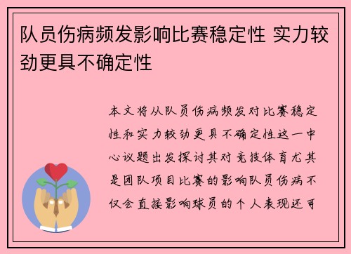 队员伤病频发影响比赛稳定性 实力较劲更具不确定性