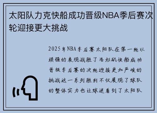 太阳队力克快船成功晋级NBA季后赛次轮迎接更大挑战