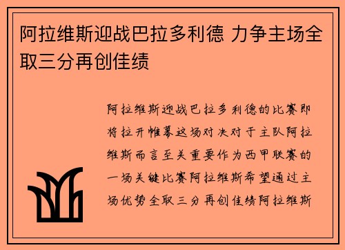 阿拉维斯迎战巴拉多利德 力争主场全取三分再创佳绩