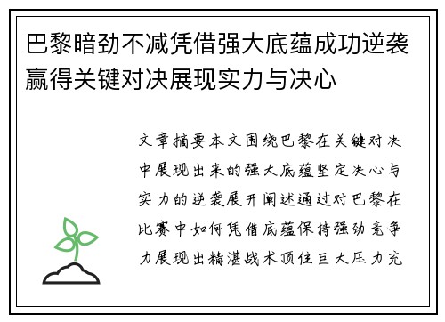巴黎暗劲不减凭借强大底蕴成功逆袭赢得关键对决展现实力与决心