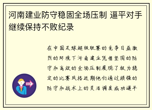 河南建业防守稳固全场压制 逼平对手继续保持不败纪录