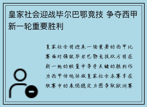 皇家社会迎战毕尔巴鄂竞技 争夺西甲新一轮重要胜利