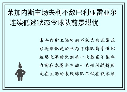 莱加内斯主场失利不敌巴利亚雷亚尔 连续低迷状态令球队前景堪忧