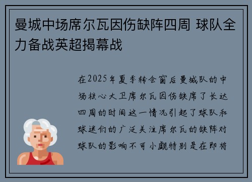 曼城中场席尔瓦因伤缺阵四周 球队全力备战英超揭幕战