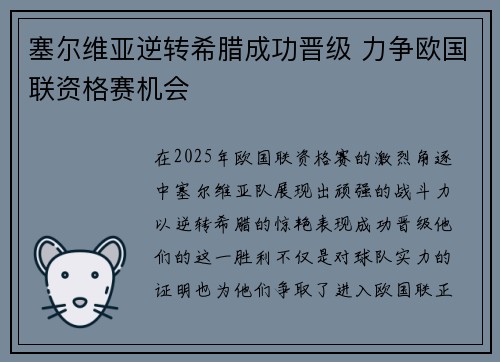 塞尔维亚逆转希腊成功晋级 力争欧国联资格赛机会