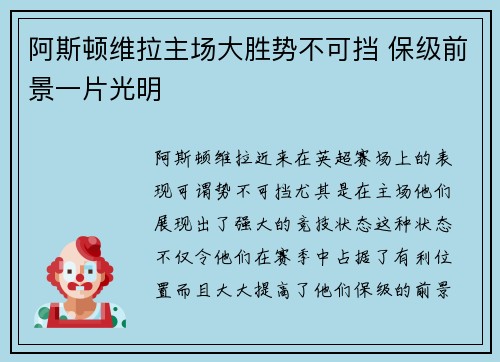 阿斯顿维拉主场大胜势不可挡 保级前景一片光明