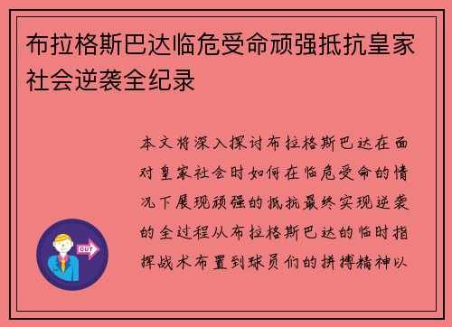 布拉格斯巴达临危受命顽强抵抗皇家社会逆袭全纪录