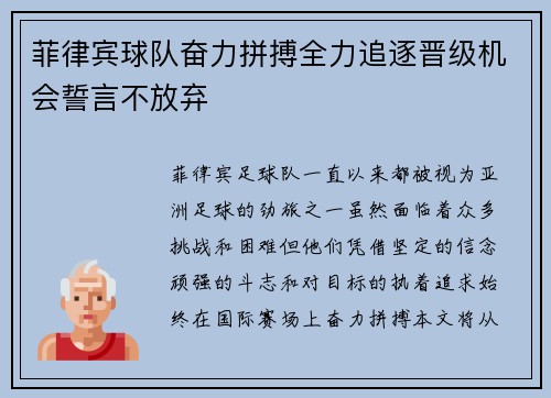 菲律宾球队奋力拼搏全力追逐晋级机会誓言不放弃