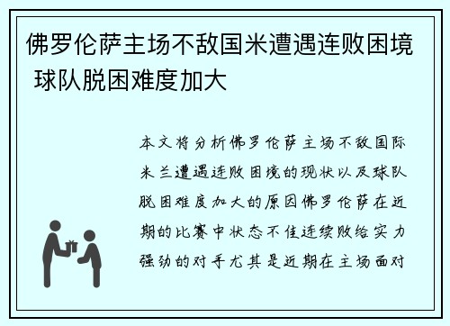 佛罗伦萨主场不敌国米遭遇连败困境 球队脱困难度加大
