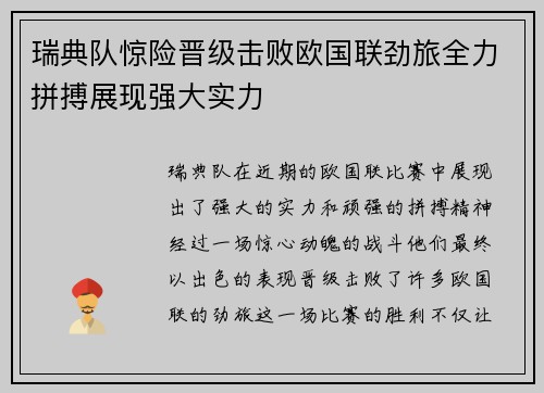 瑞典队惊险晋级击败欧国联劲旅全力拼搏展现强大实力