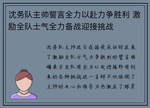 沈务队主帅誓言全力以赴力争胜利 激励全队士气全力备战迎接挑战