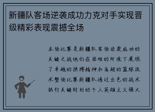 新疆队客场逆袭成功力克对手实现晋级精彩表现震撼全场