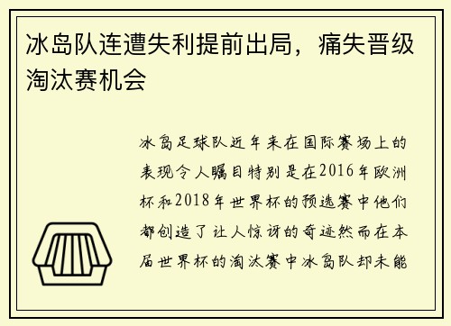 冰岛队连遭失利提前出局，痛失晋级淘汰赛机会