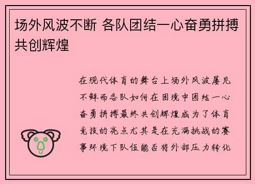场外风波不断 各队团结一心奋勇拼搏共创辉煌