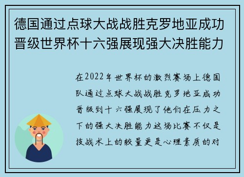 德国通过点球大战战胜克罗地亚成功晋级世界杯十六强展现强大决胜能力